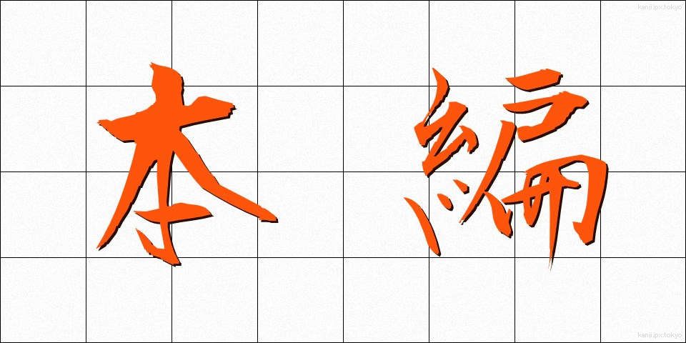 本編 (ほんぺん)