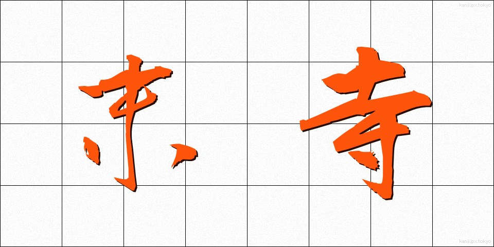 末寺 (まつじ)