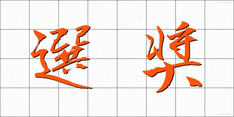 選奨 (せんしょう)