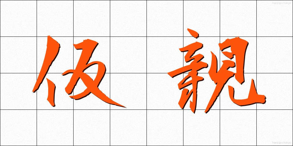 仮親 (かりおや)