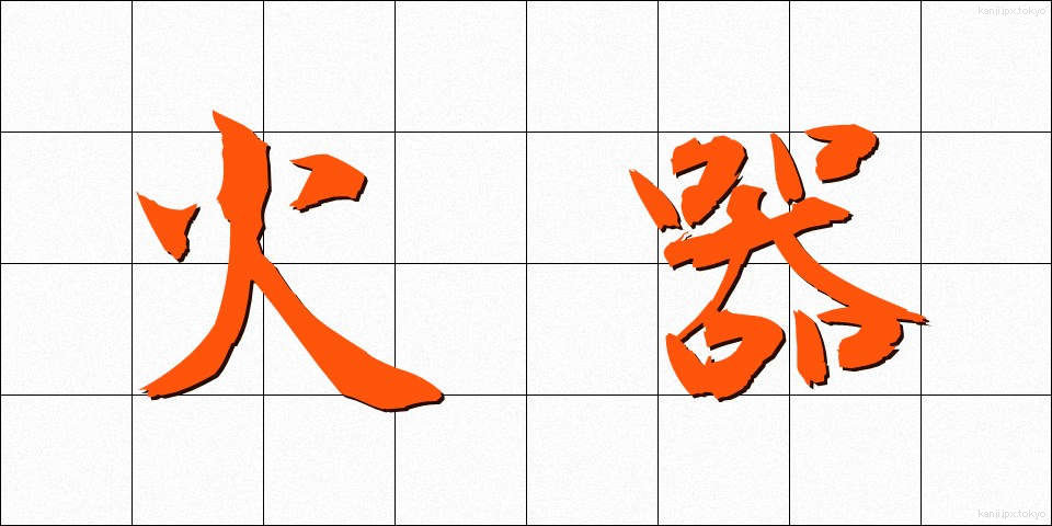 火器 (かき)