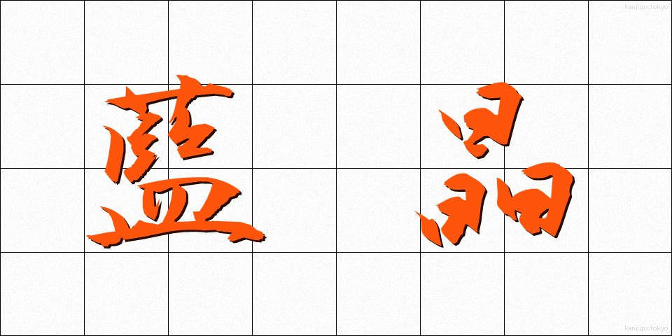 藍晶 (らんしょう)