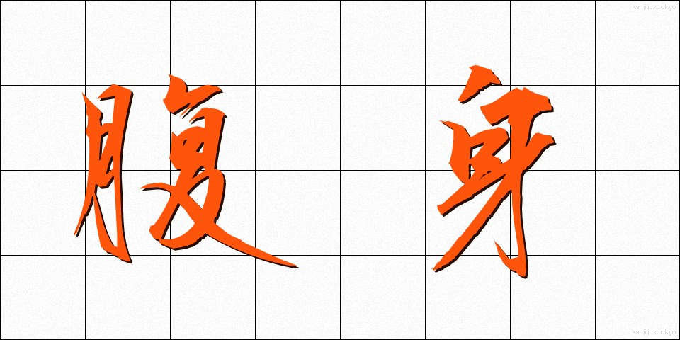 腹身 (はらみ)