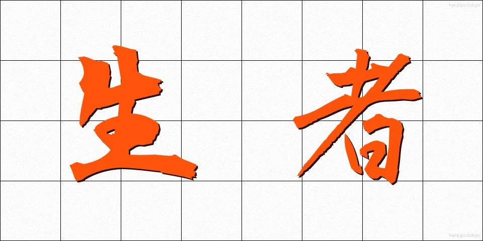 生者 (しょうじゃ)
