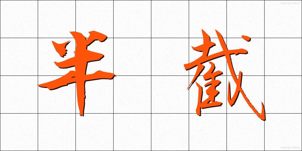 半截 (はんせつ)