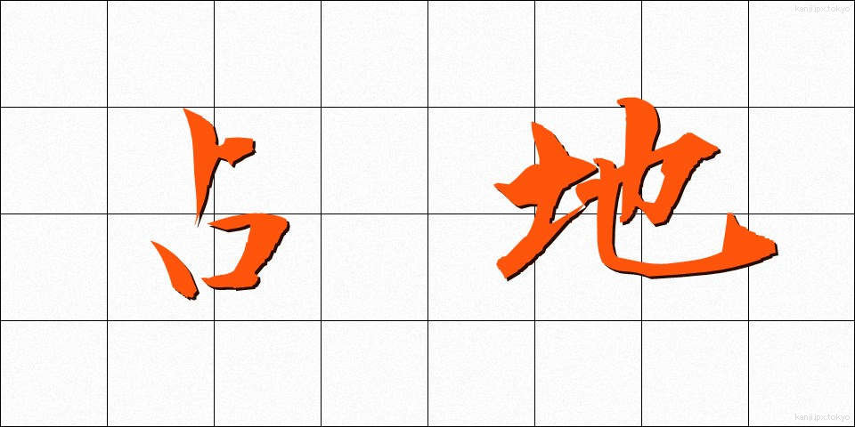 占地 (しめち)