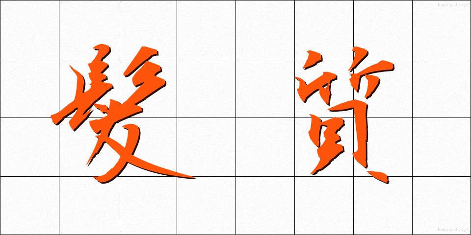 髪質 (かみしつ)