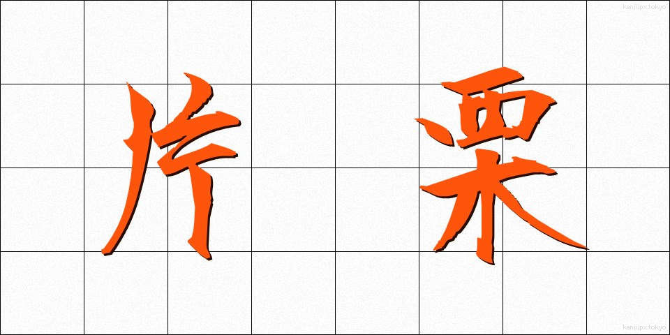 片栗 (かたくり)