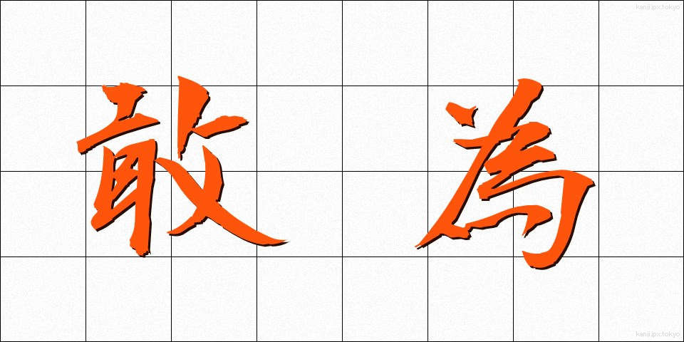 敢為 (かんい)