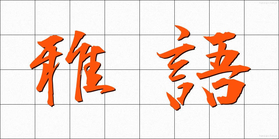 雅語 (がご)