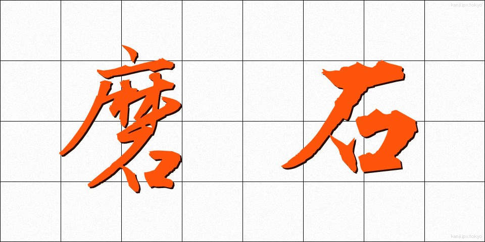 磨石 (すりいし)