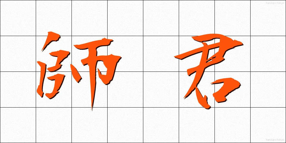 師君 (しぐん)