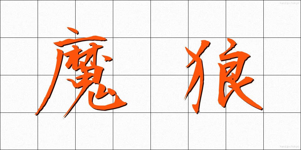 魔狼 (まろう)