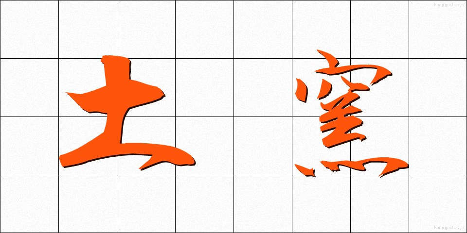 土窯 (どよう)