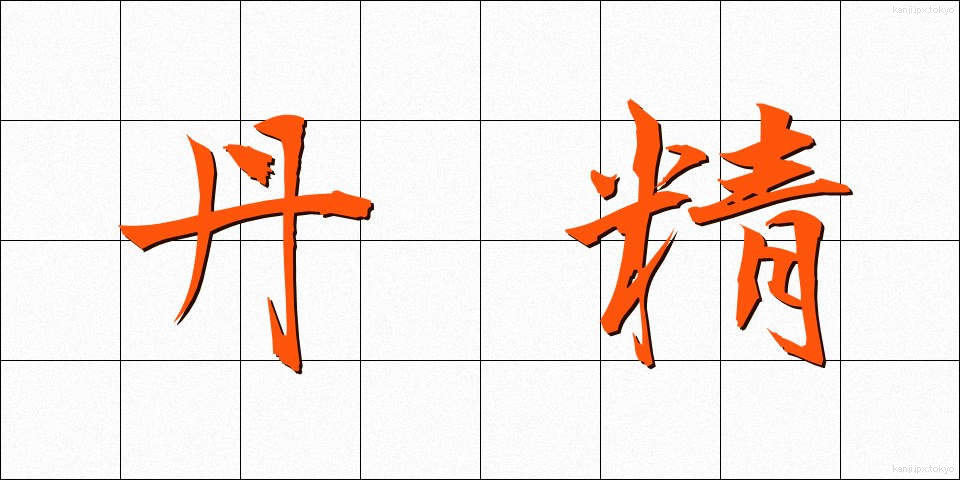 丹精 (たんせい)
