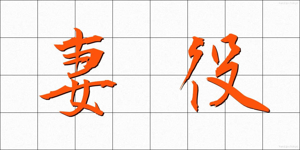 妻役 (つまやく)