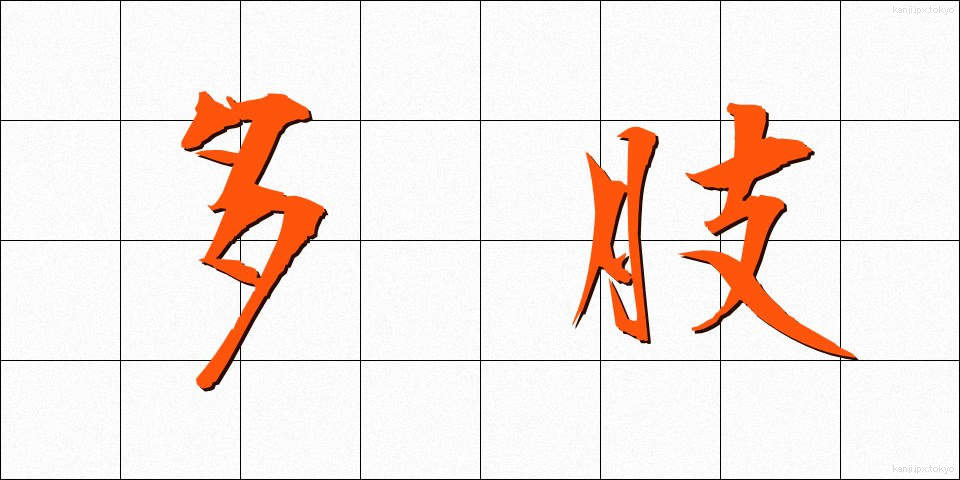 多肢 (たし)
