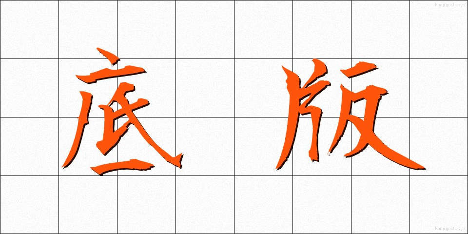 底版 (ていはん)