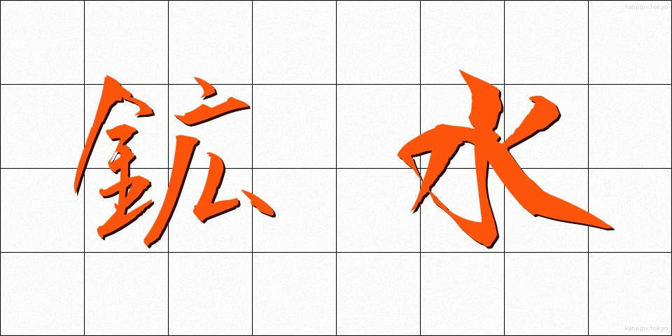 鉱水 (こうすい)