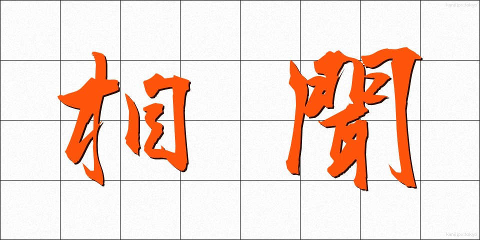 相聞 (そうもん)