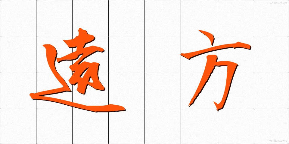遠方 (えんぽう)
