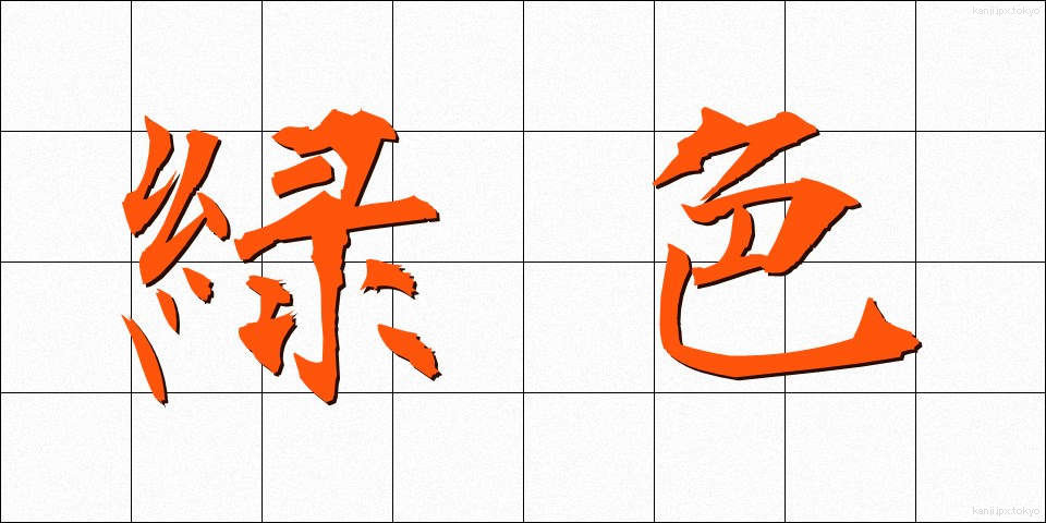 緑色 (りょくしょく)