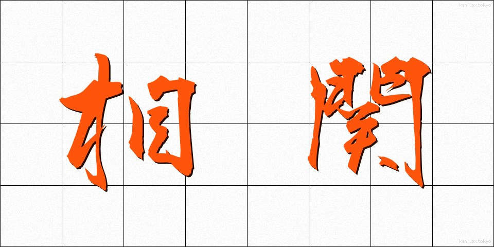 相関 (そうかん)