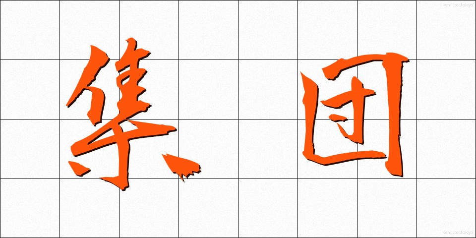 集団 (しゅうだん)