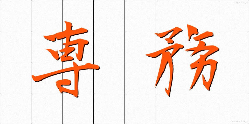 専務 (せんむ)