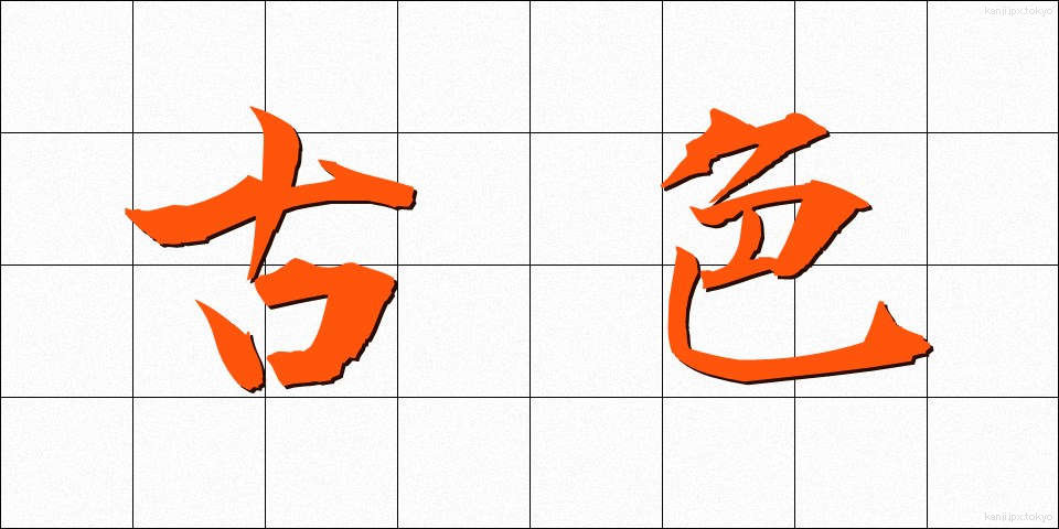 古色 (こしょく)