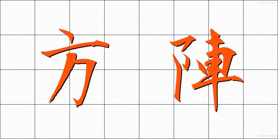 方陣 (ほうじん)