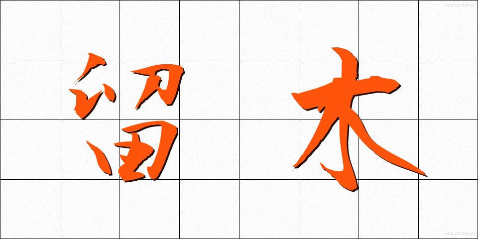 留木 (とめぎ)