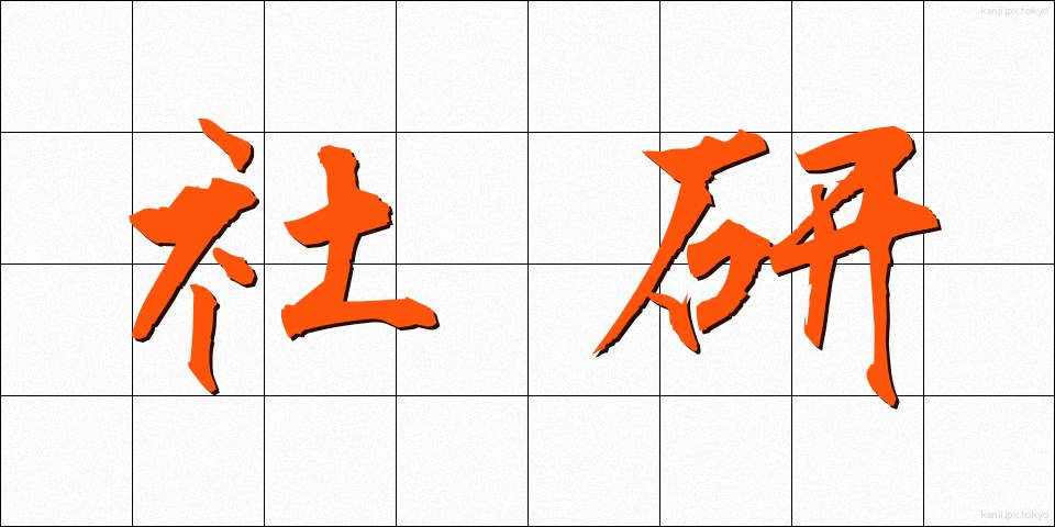 社研 (しゃけん)