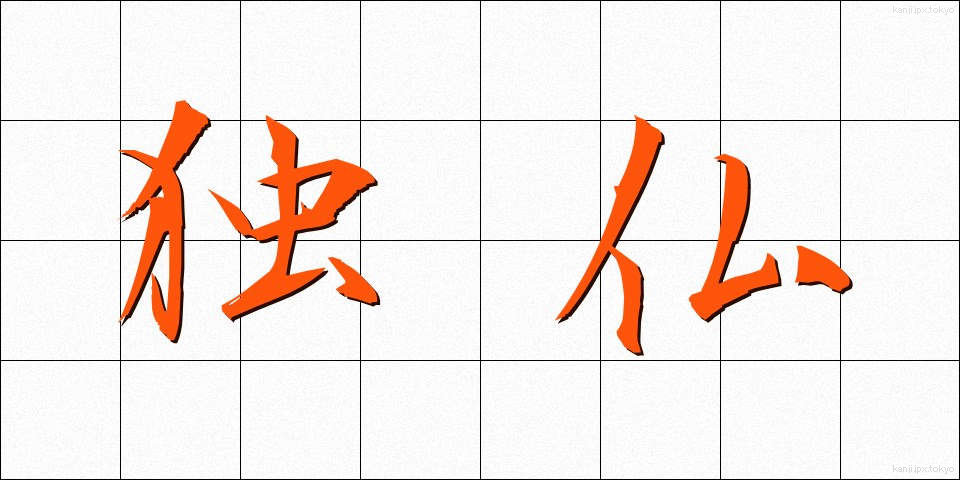 独仏 (どくふつ)