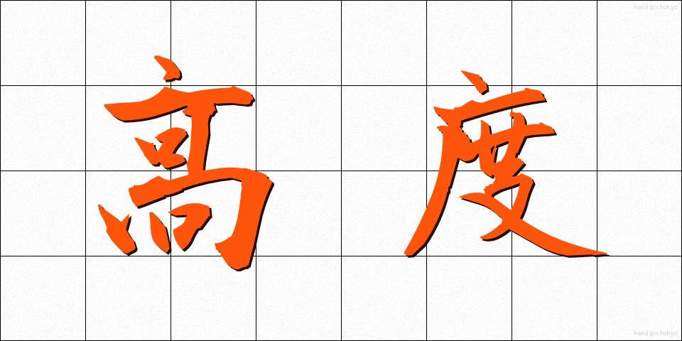 高度 (こうど)