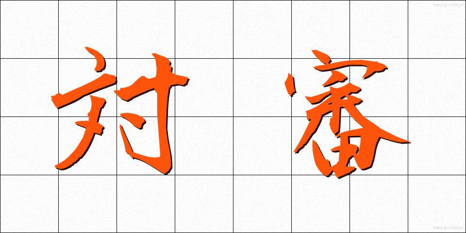 対審 (たいしん)