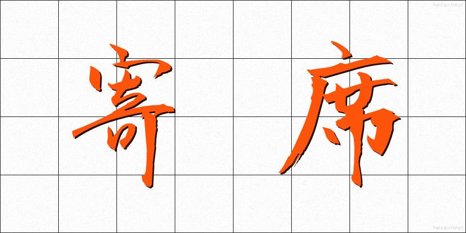 寄席 (よせ)
