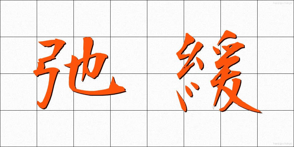 弛緩 (しかん)