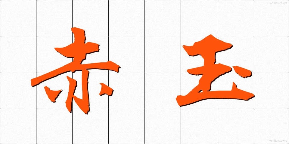 赤玉 (あかだま)