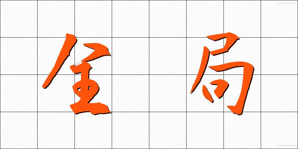 全局 (ぜんきょく)