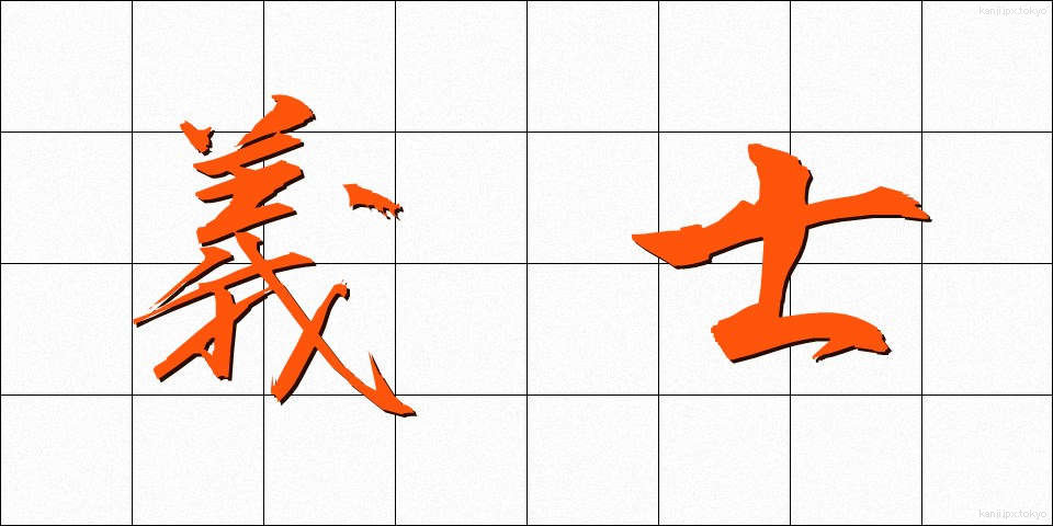 義士 (ぎし)