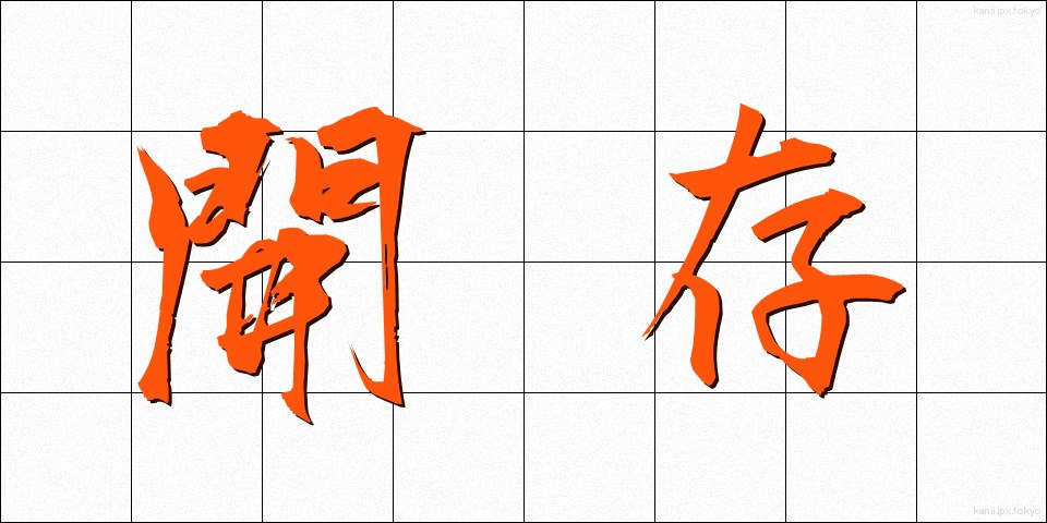 開存 (かいそん)