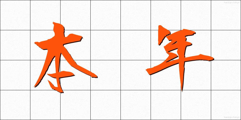 本年 (ほんねん)