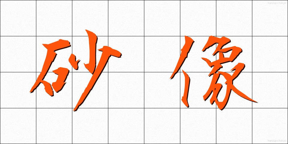 砂像 (さぞう)