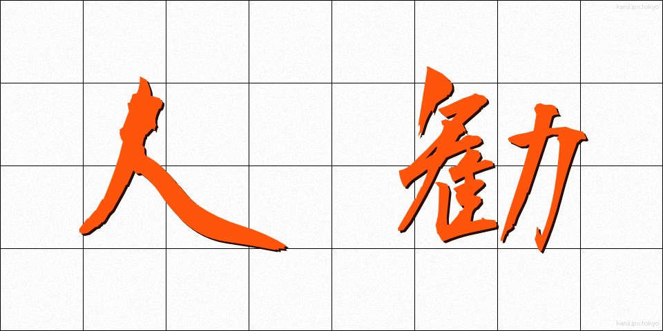 人勧 (じんかん)