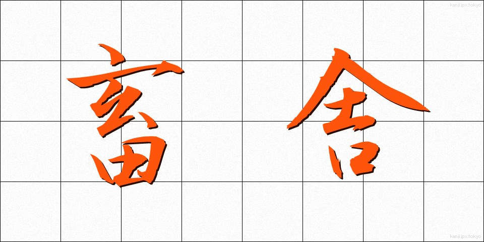 畜舎 (ちくしゃ)