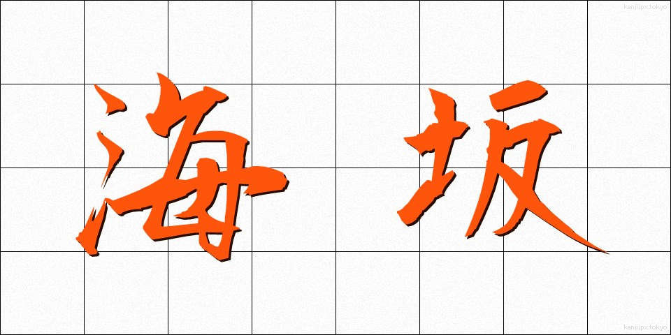 海坂 (うみさか)