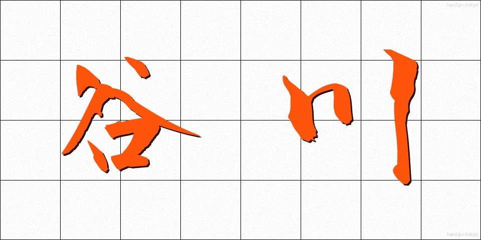 谷川 (たにがわ)
