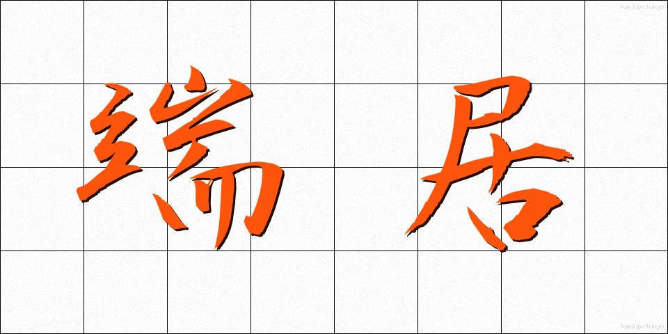 端居 (はしい)