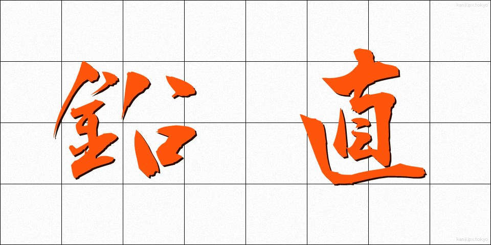 鉛直 (えんちょく)